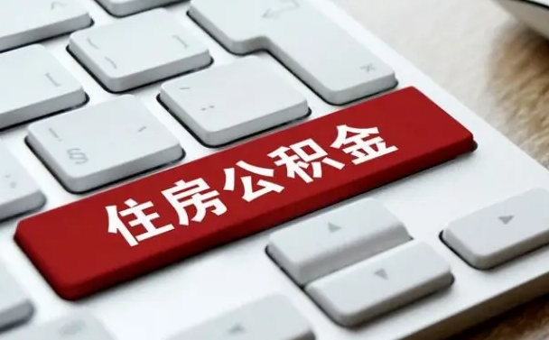 乌兰察布离开珠海公积金提取流程（乌兰察布珠海公积金离职提取条件）